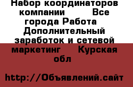 Набор координаторов компании Avon - Все города Работа » Дополнительный заработок и сетевой маркетинг   . Курская обл.